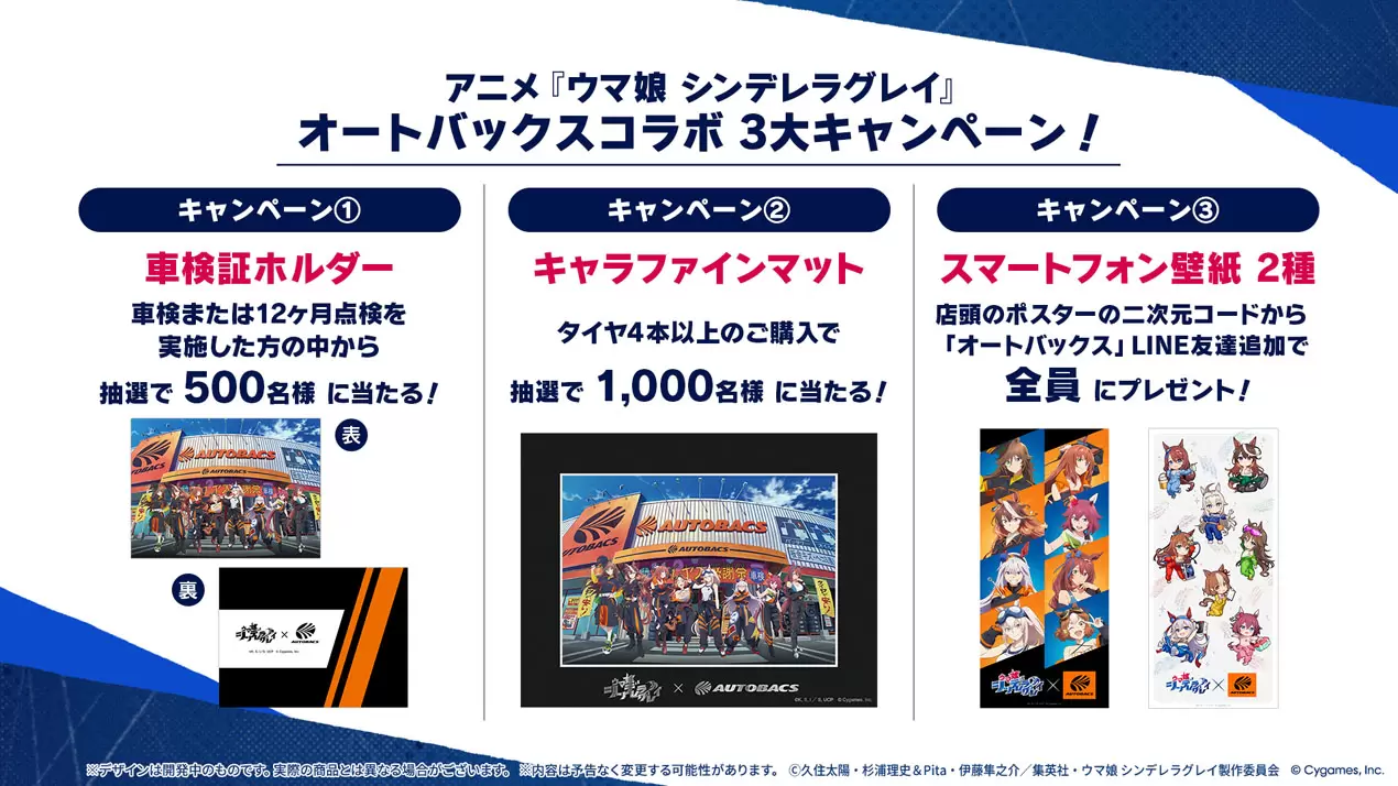 アニメ『ウマ娘 シンデレラグレイ』と「オートバックス」のコラボが11