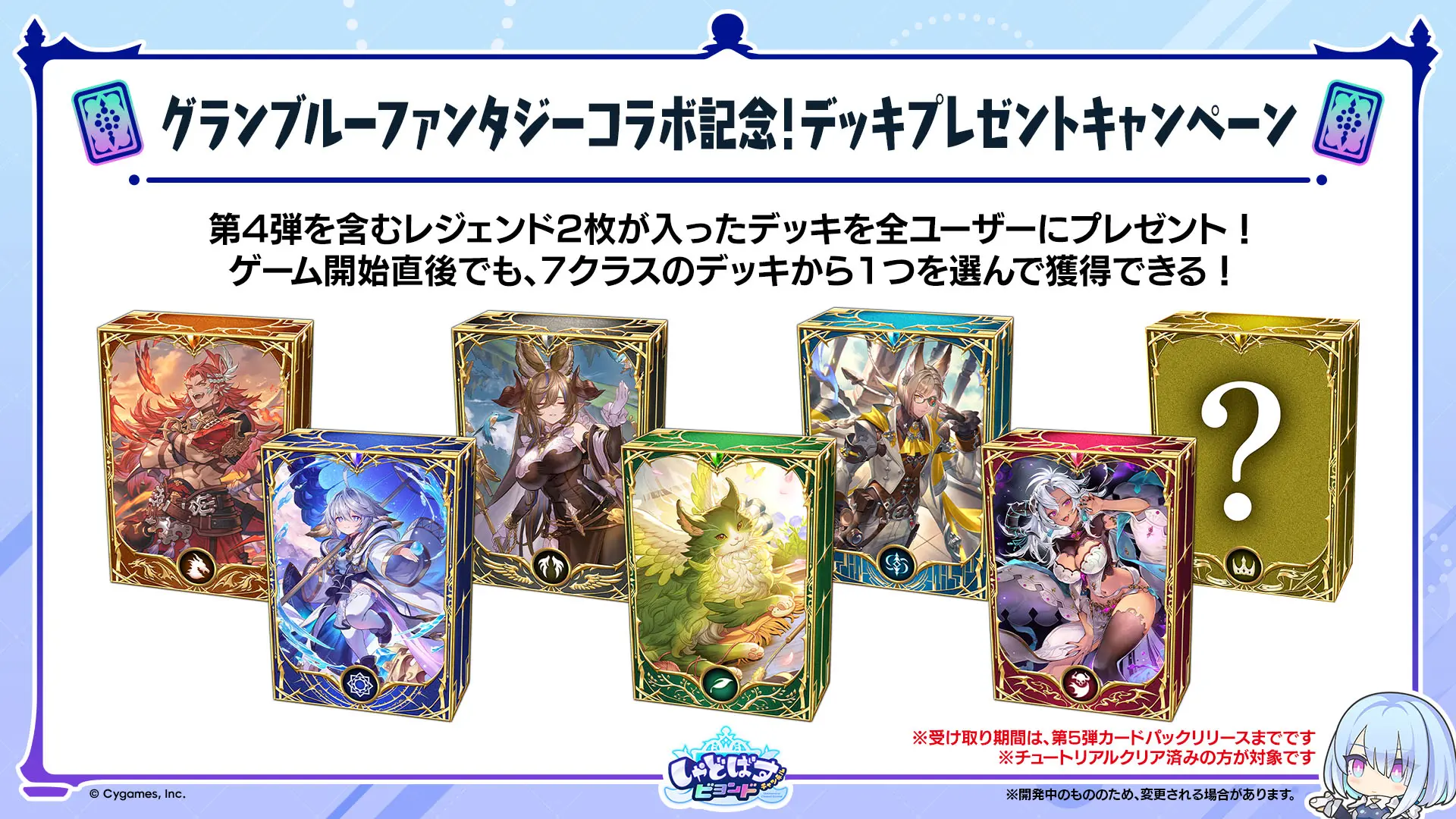 シャドバWB』と『グラブル』のコラボが開催！ カリオストロやサンダル