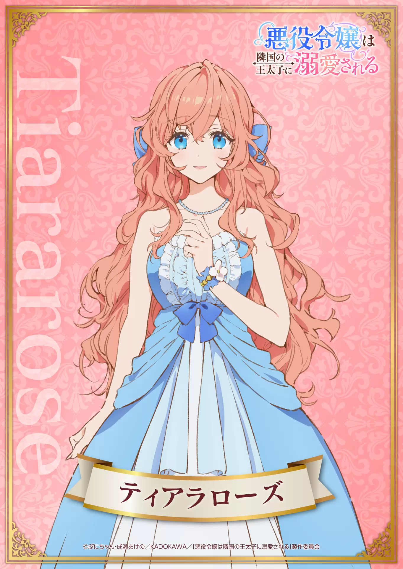 TVアニメ『悪役令嬢は隣国の王太子に溺愛される』キャラクター