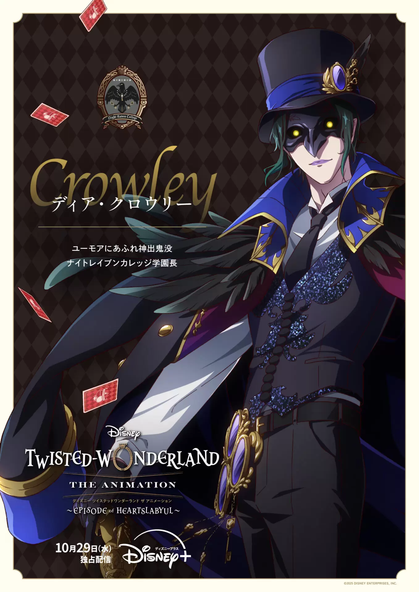 アニメ『ツイステ』シーズン1「エピソード オブ ハーツラビュル