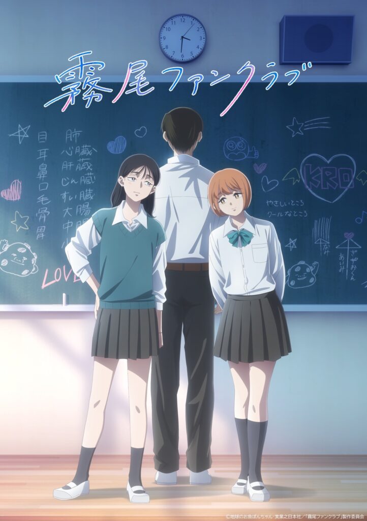 『霧尾ファンクラブ』2026年にTV …