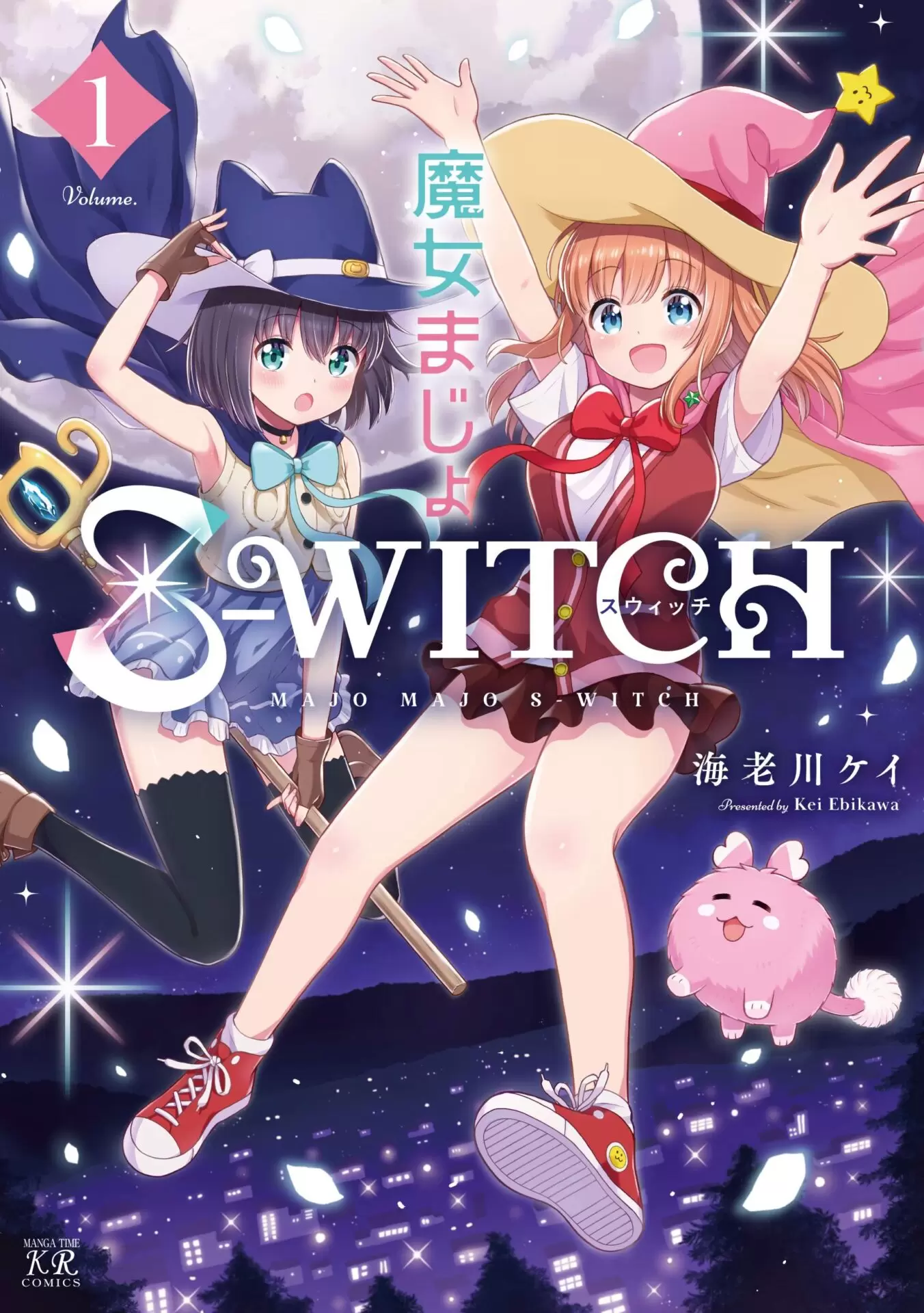 魔女まじょS-WITCH』第1巻が2025年10月27日に発売！ 海老川ケイ先生