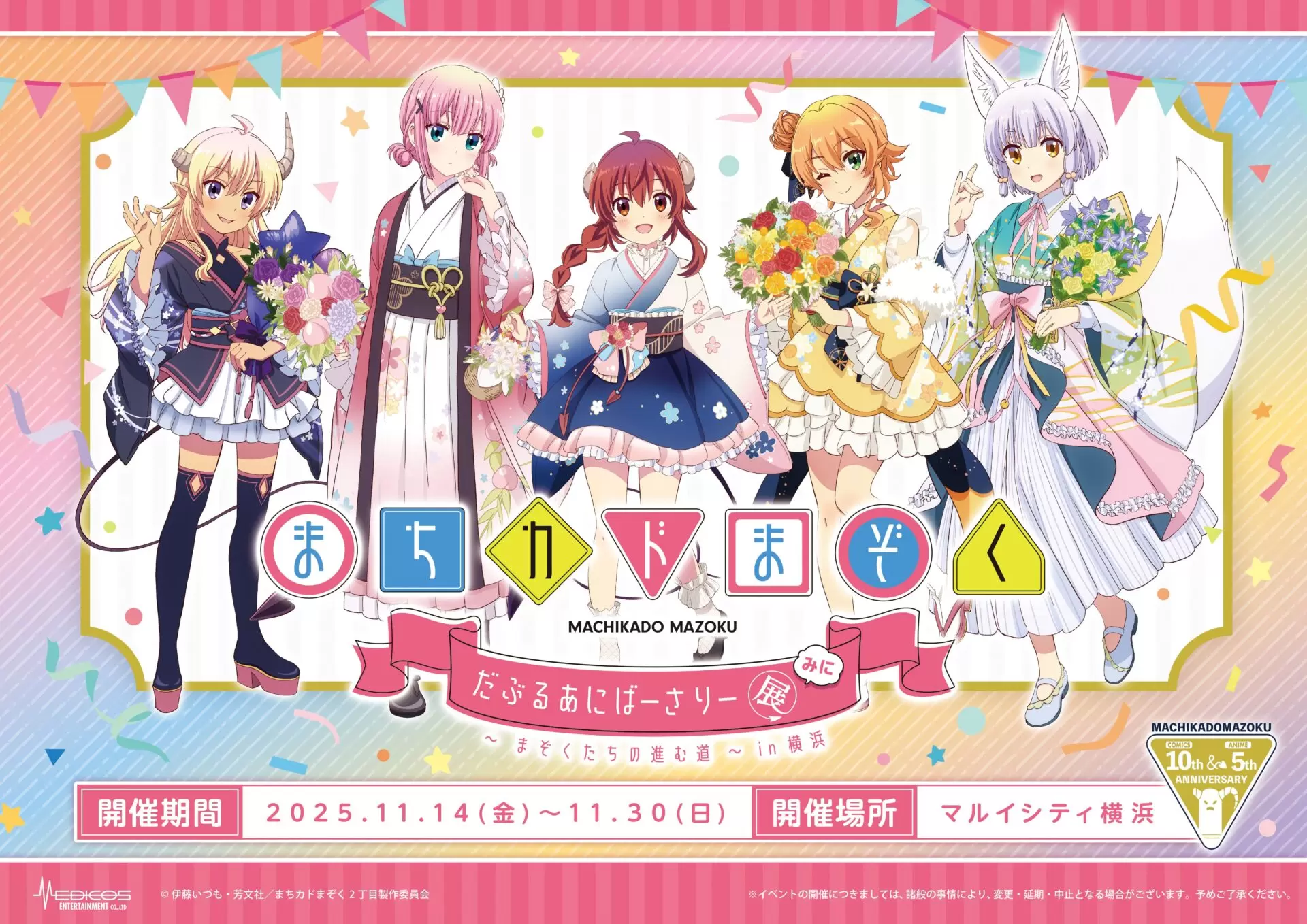 まちカドまぞく だぶるあにばーさりー展 みに」が開催決定