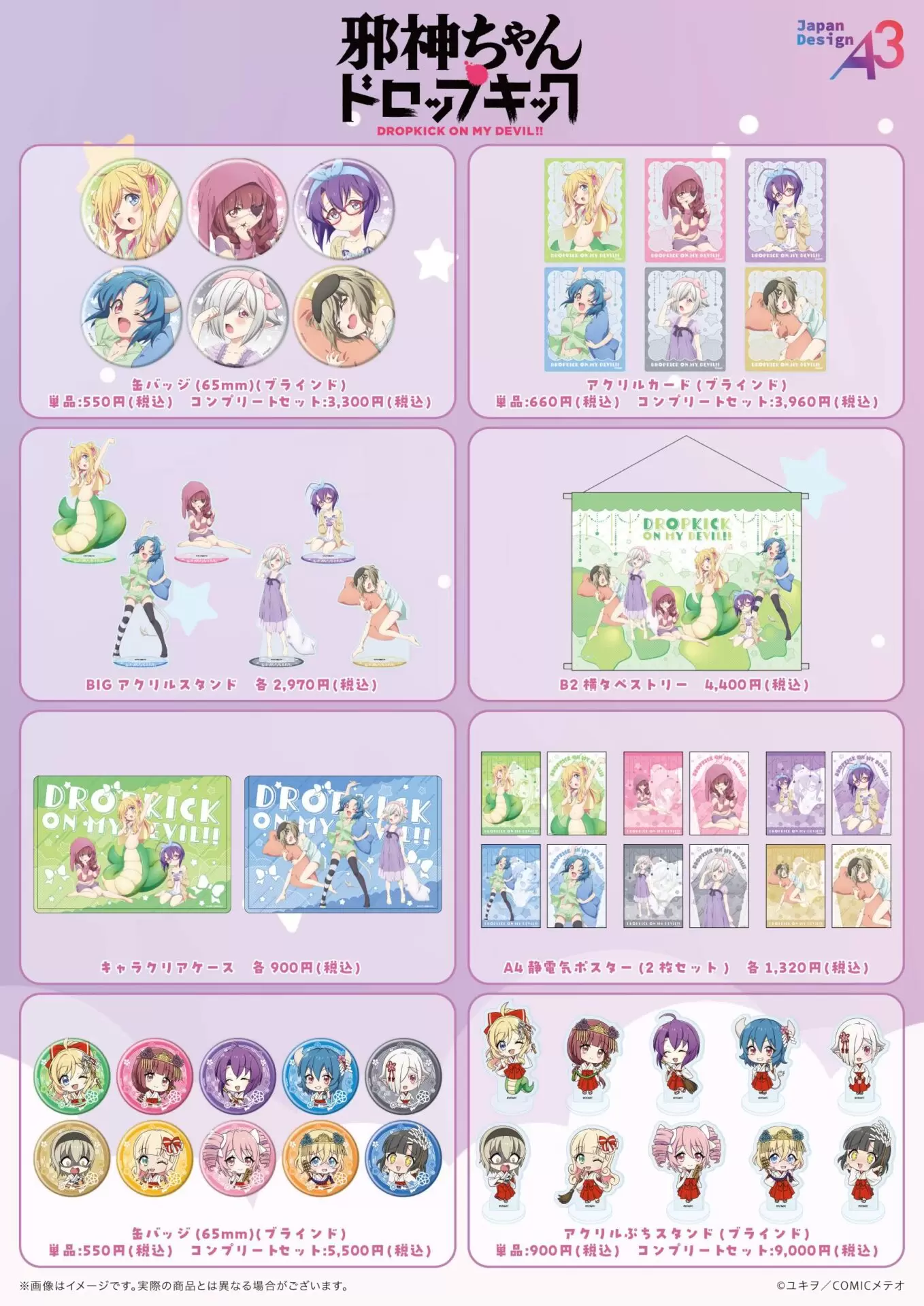 TVアニメ『邪神ちゃんドロップキック』の新作グッズが発売決定