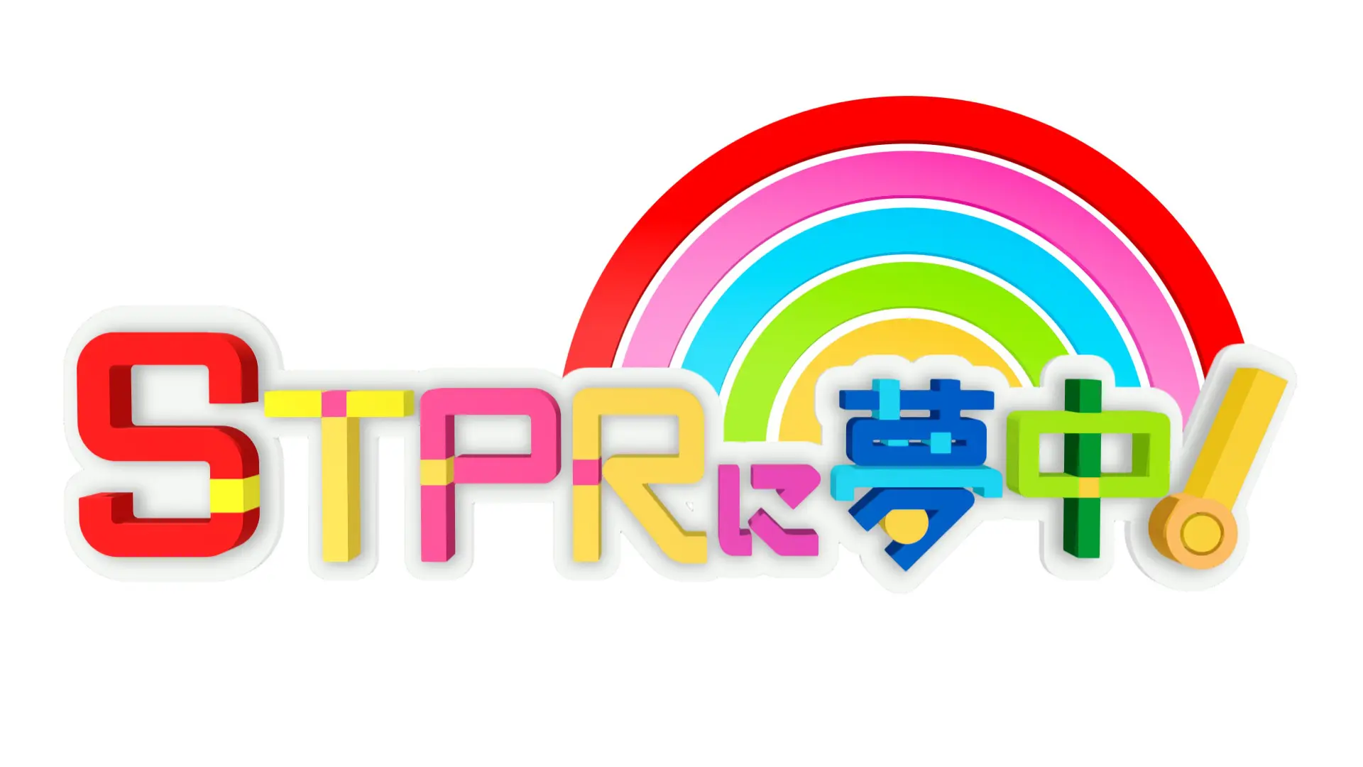 STPR Familyの「STPRに夢中！」がTOKYO MXで放送決定！ 初回放送は11月29日19時から - eeo Media（イーオメディア）