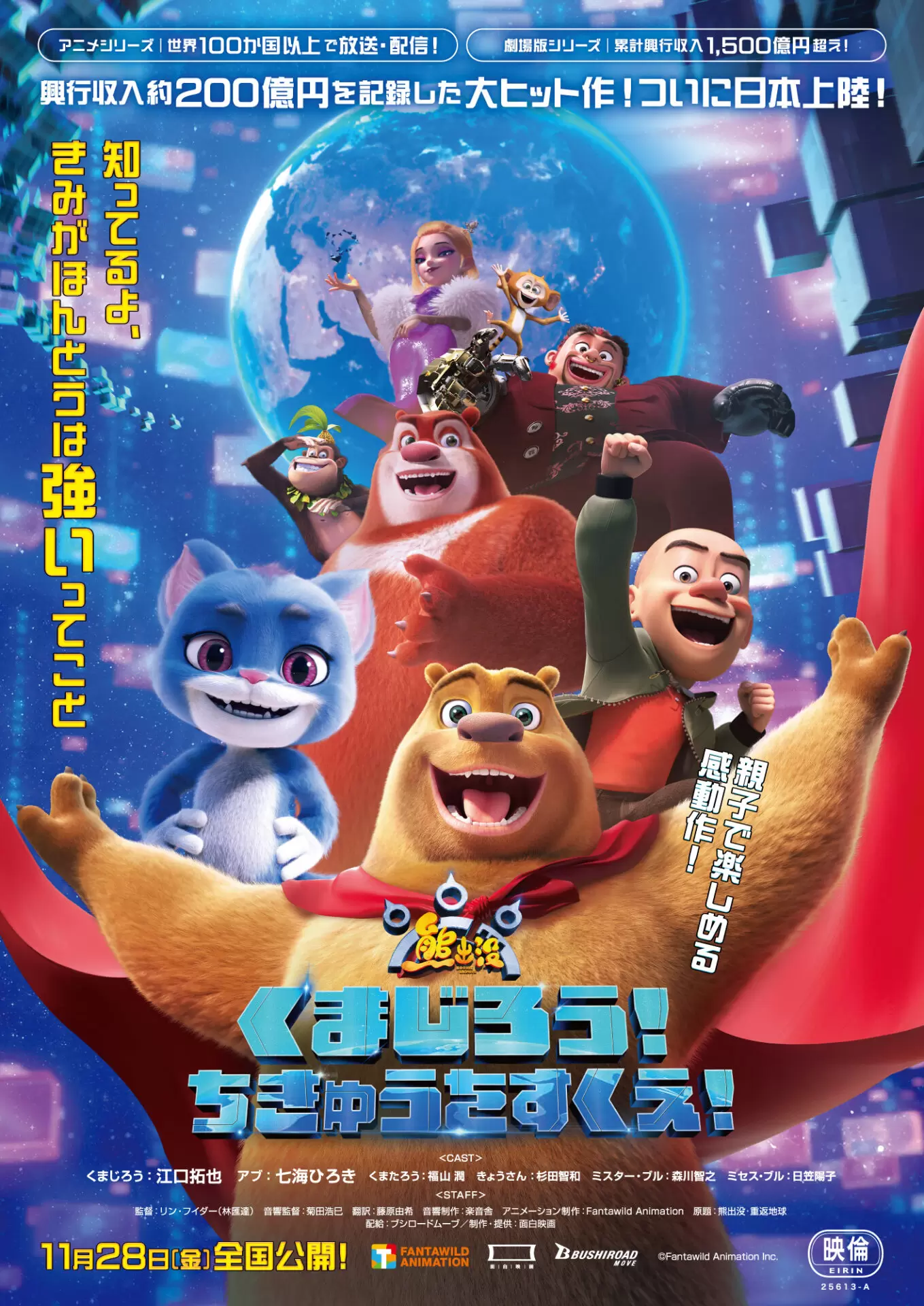 ファミリー向け大作アニメ映画『くまじろう！ちきゅうをすくえ！ ～熊