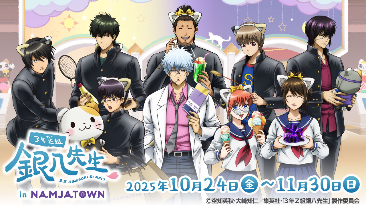 銀魂 銀時 新八 神楽 万事屋 ナンジャタウン 真選組の潜入捜査 カド丸缶バッジ 3年Z組銀八先生 in NAMJATOWN」2025年10月24日から開催