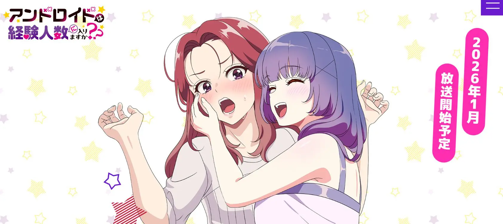 TVアニメ『アンドロイドは経験人数に入りますか？？』2026年1月から