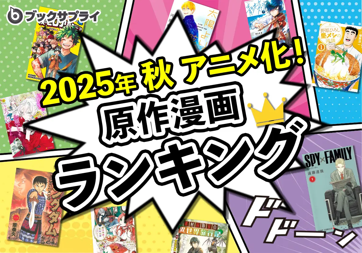 2025年秋アニメ原作漫画ランキングTOP10」が発表！  第3位『最後にひとつだけお願いしてもよろしいでしょうか』、第2位『SPY×FAMILY』、第1位は…？【ブックサプライ調べ】 - eeo  Media（イーオメディア）