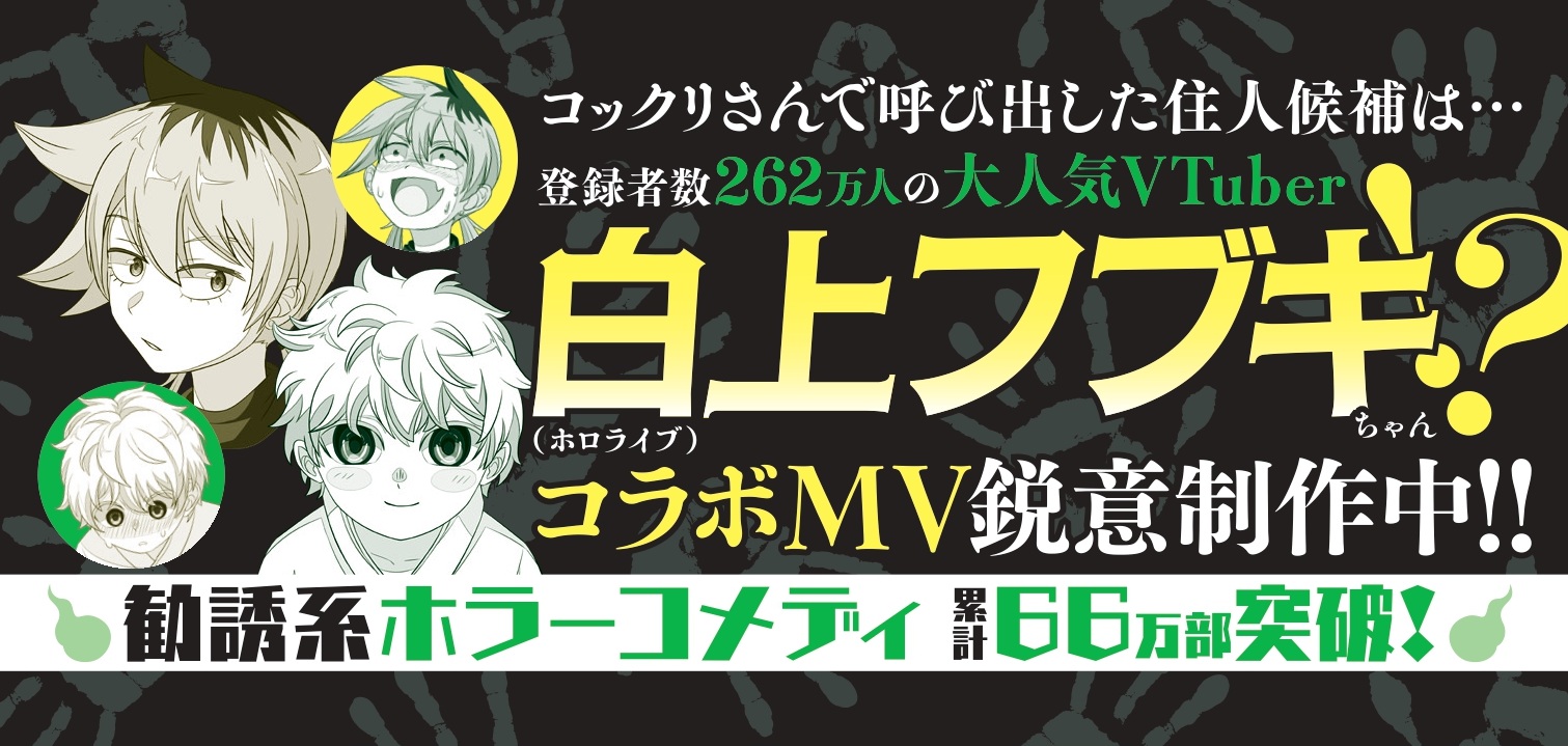 コミックス『訳アリ心霊マンション』6巻が10月9日に発売！ ホロライブ