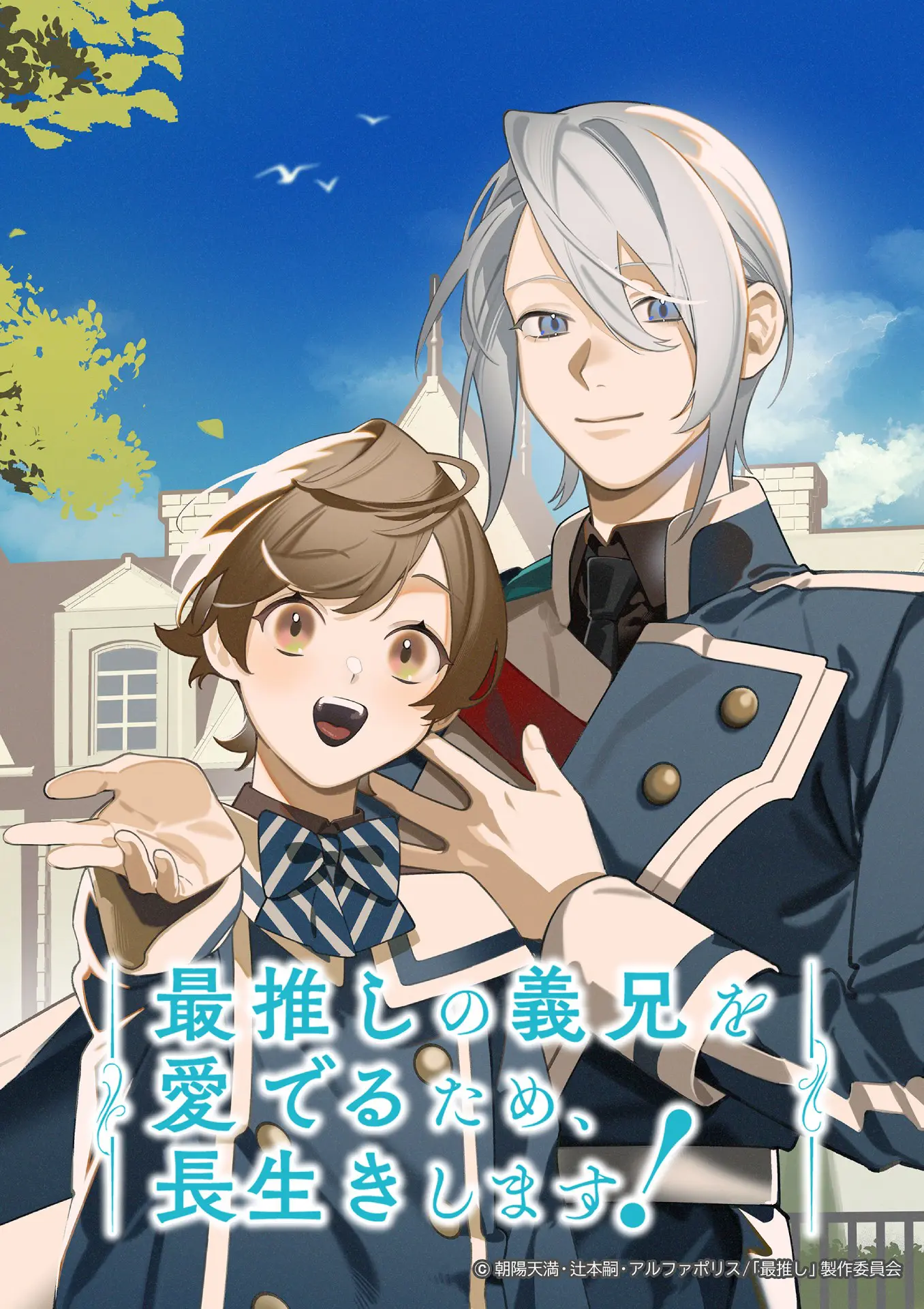 コミック・アニメ AKLO TVアニメ『最推しの義兄を愛でるため、長生きします！』主人公・アルバ