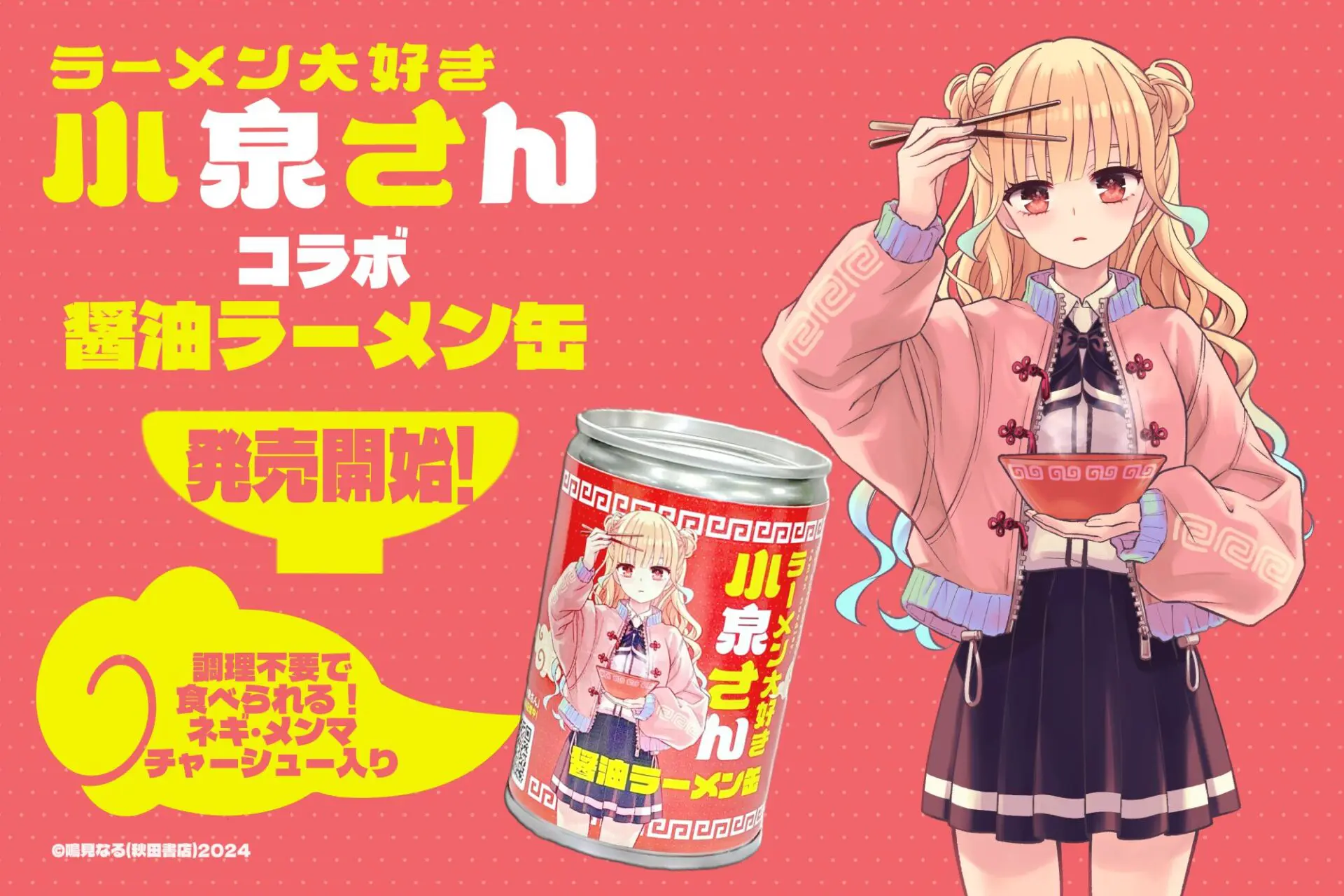 人気漫画『ラーメン大好き小泉さん』とコラボした「らーめん缶」が販売