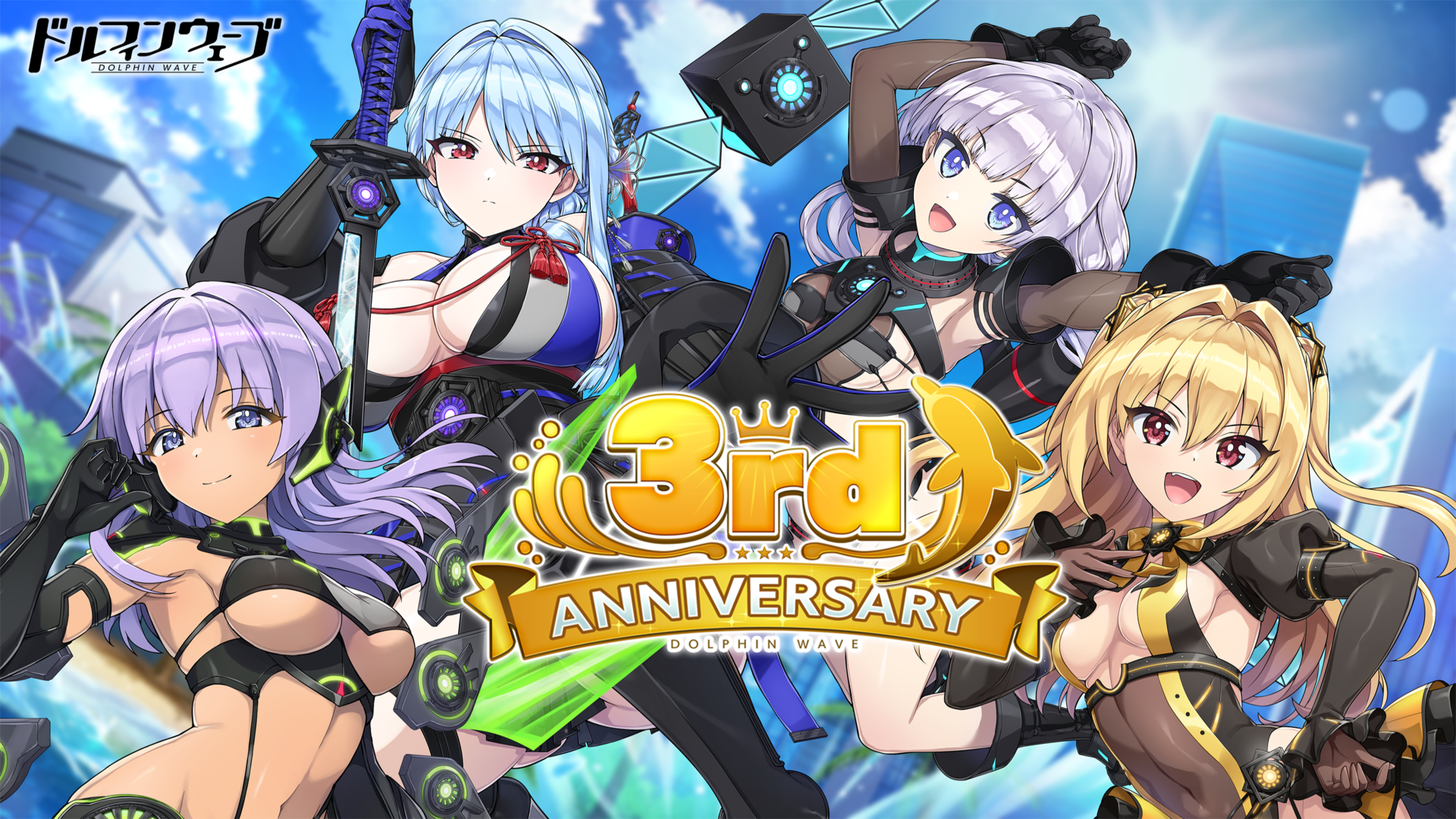 ドルフィンウェーブ』は10月20日でサービス開始3周年！ 無料10連フェス