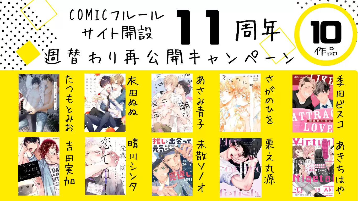 BLコミックサイト「COMICフルール」11周年記念！ 人気作品が週替わりで