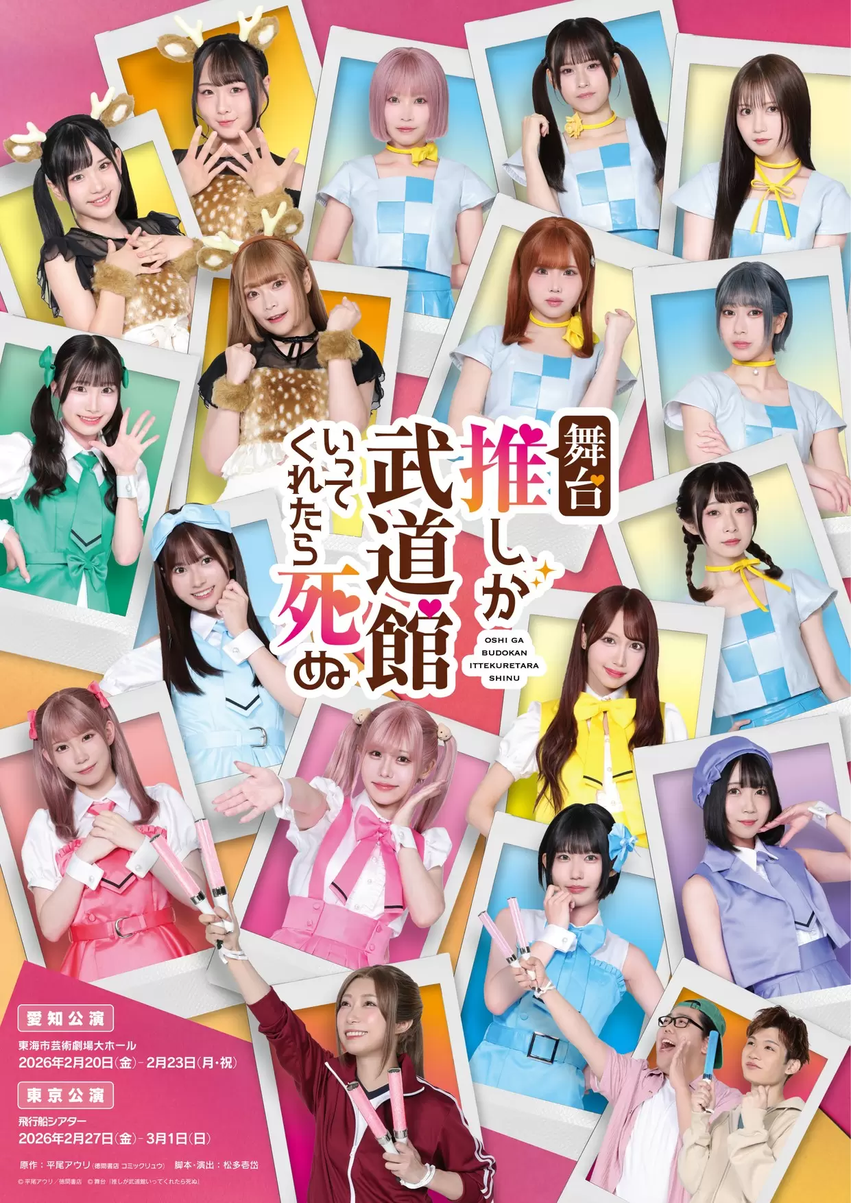 舞台『推しが武道館いってくれたら死ぬ』主人公・えりぴよ役は小林愛香