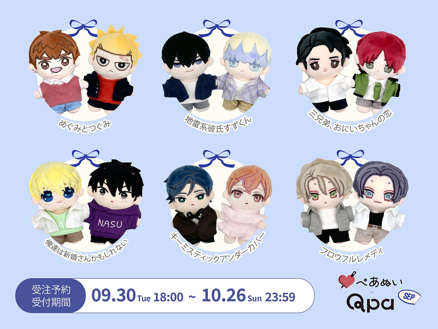 ★激レア★韓国BL 不可抗力な恋愛事情 公式ぬいぐるみセット Qpa×ぺあぬい」9月分受注予約を受付中！ 人気BL6作品のカップル