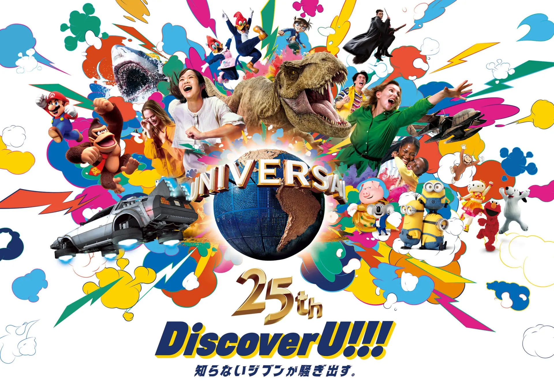 25周年のテーマは“ディスカバー・ユー”！ ユニバーサル・スタジオ