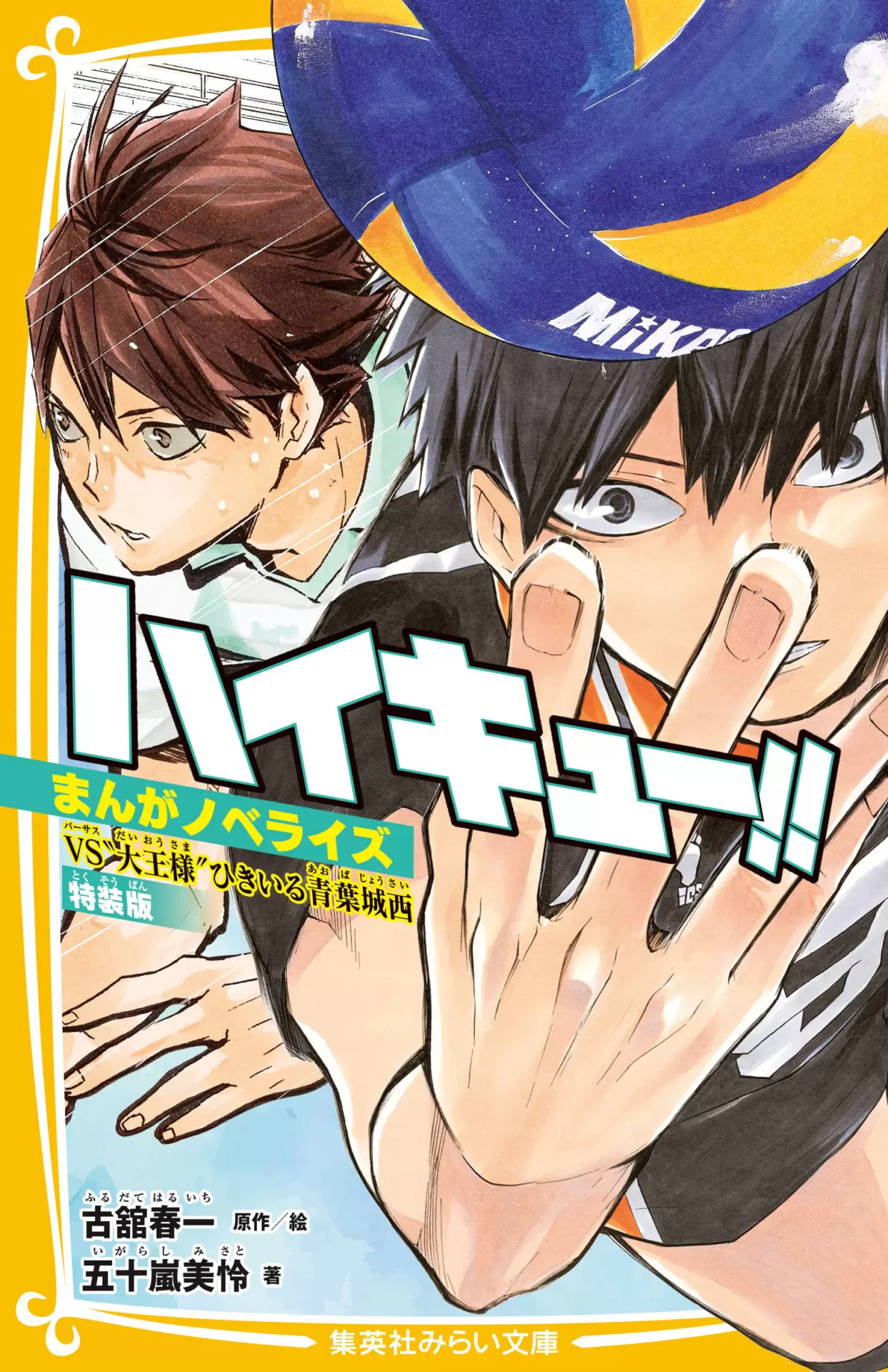 ハイキュー!!』のノベライズ第3弾が10月24日に発売決定！ 及川・岩泉の