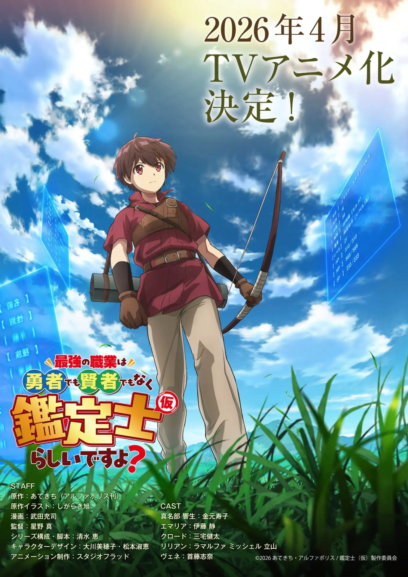 TVアニメ『最強の職業は勇者でも賢者でもなく鑑定士（仮）らしいですよ