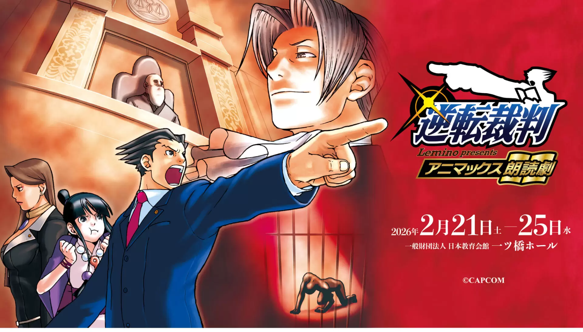 大人気ゲーム『逆転裁判』が2026年2月に初の朗読劇化！ 狩野英孝や神保