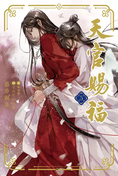 【BL小説】天官赐福 1〜3巻 墨香銅臭 著 日本語版 BL小説】天官赐福 1〜3巻 墨香銅臭 著 日本語