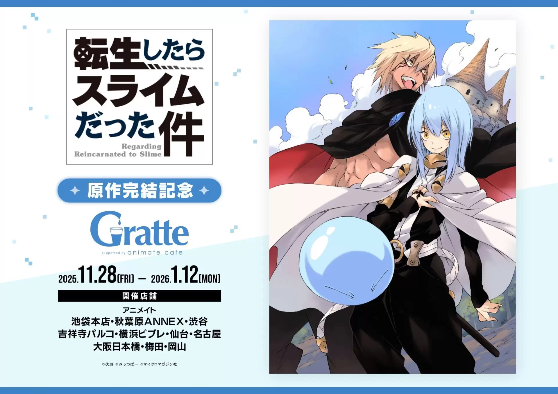 転生したらスライムだった件』完結記念！ 2025年11月28日より