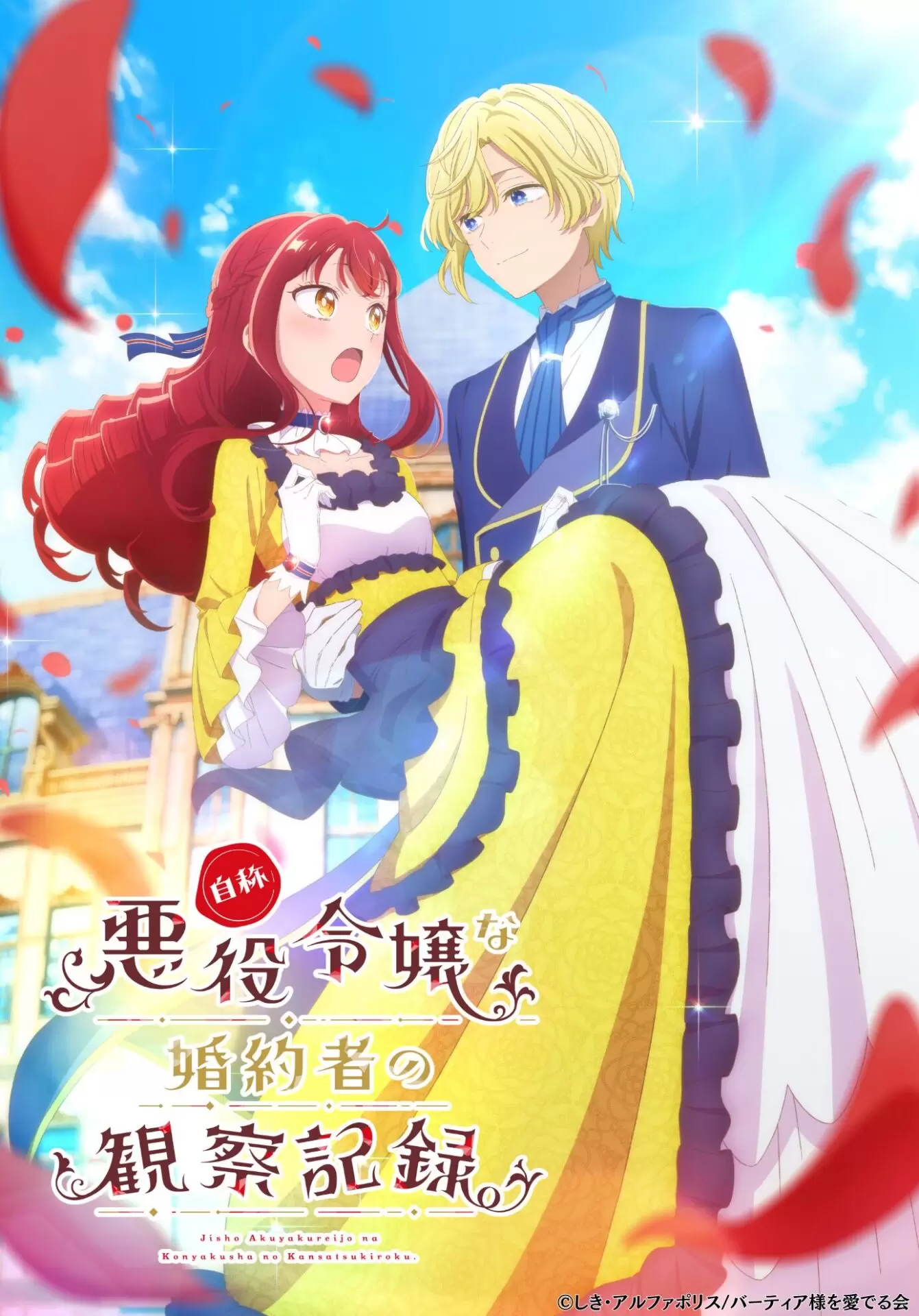 自称悪役令嬢な婚約者の観察記録。』2026年にTVアニメ化が決定
