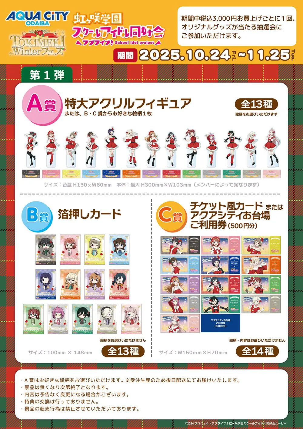 アクアシティお台場×ラブライブ！虹ヶ咲学園スクールアイドル同好会