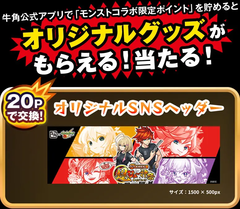 モンスターストライク』と牛角が初コラボ！ オリジナルレンチキュラー