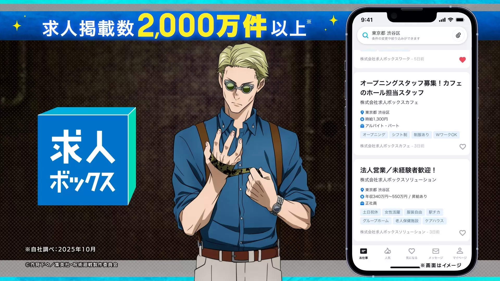 呪術廻戦』とコラボした「求人ボックス」の新CMが公開に！「七海時間外