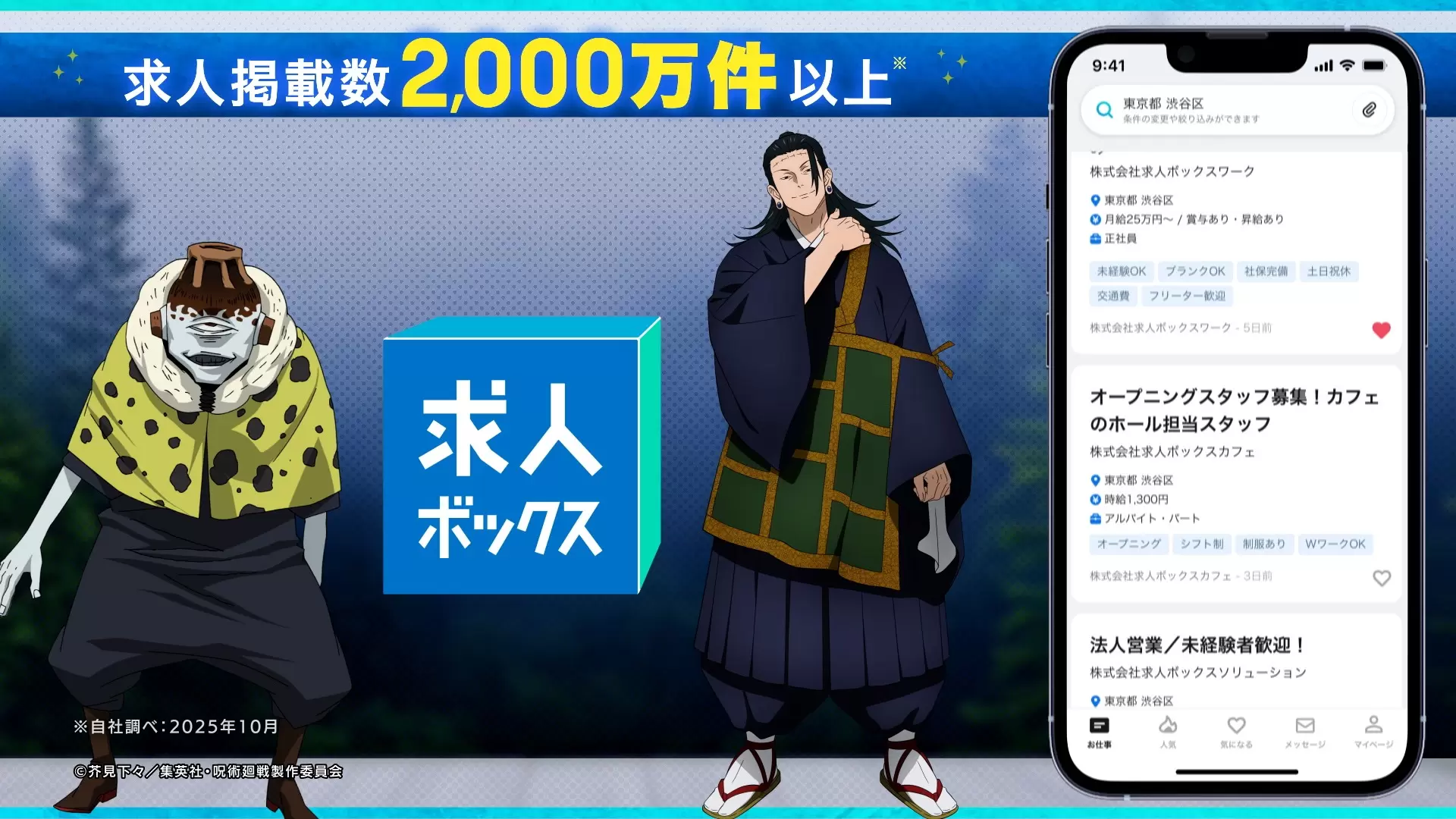 呪術廻戦』とコラボした「求人ボックス」の新CMが公開に！「七海時間外