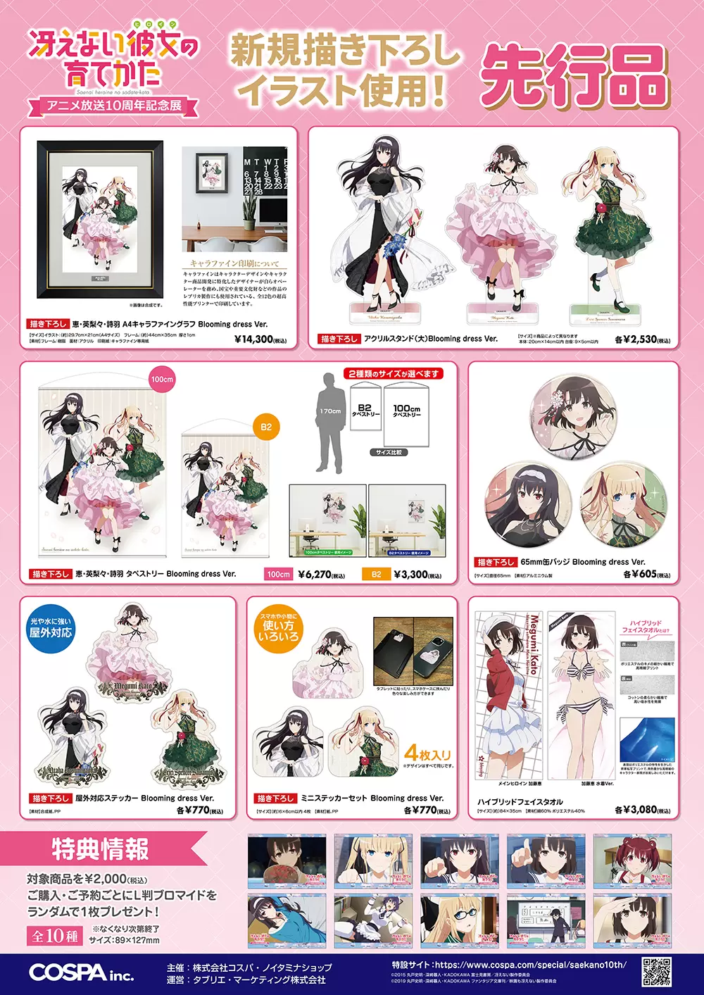 冴えない彼女の育てかた アニメ放送10周年記念展」の開催が決定