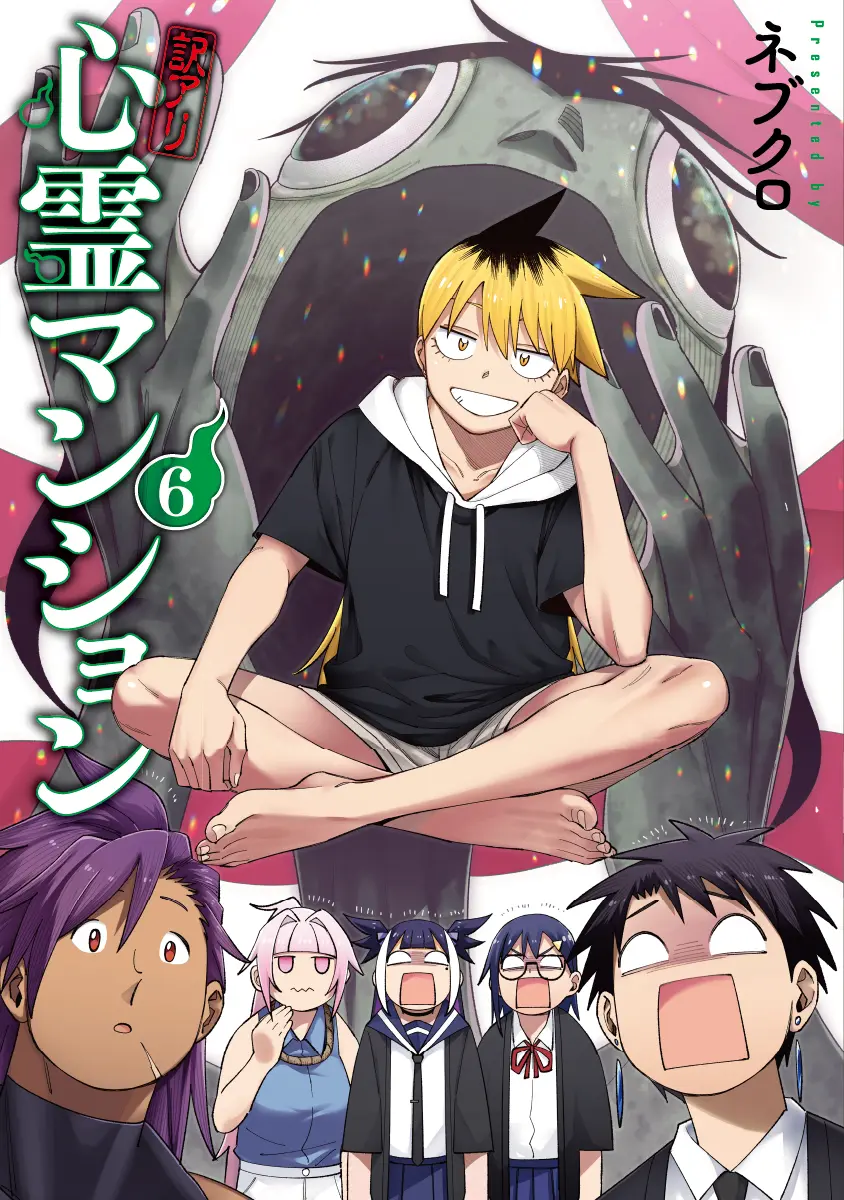 コミックス『訳アリ心霊マンション』6巻が10月9日に発売！ ホロライブ
