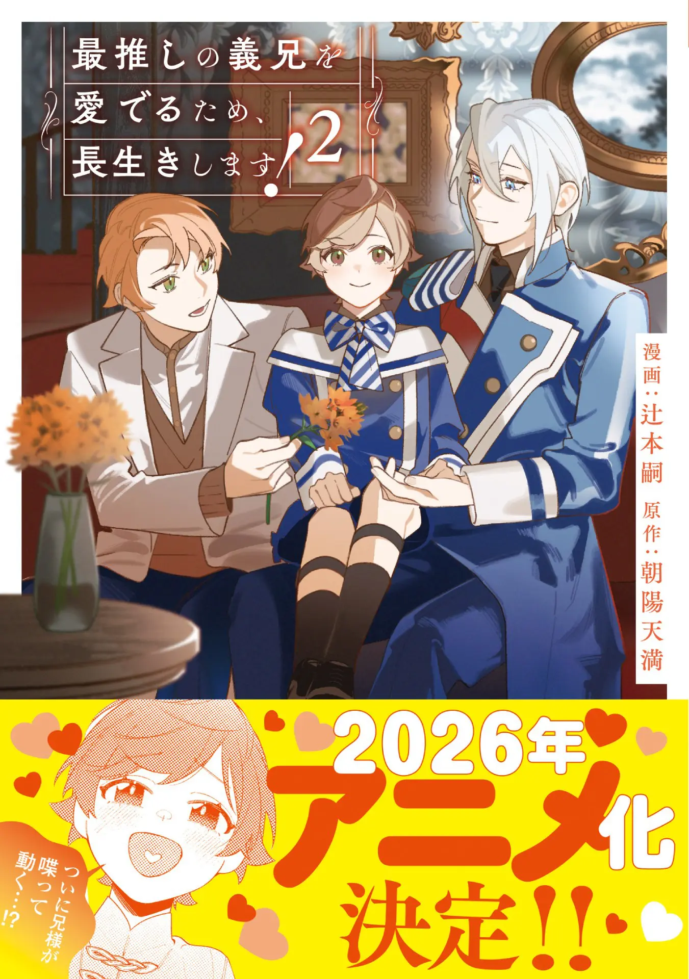 TVアニメ『最推しの義兄を愛でるため、長生きします！』2026年1月より