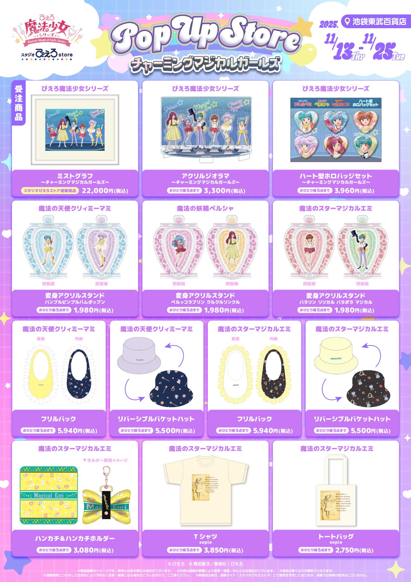 ぴえろ魔法少女シリーズ」のPOP UP STOREが11月13日より開催！ 記念