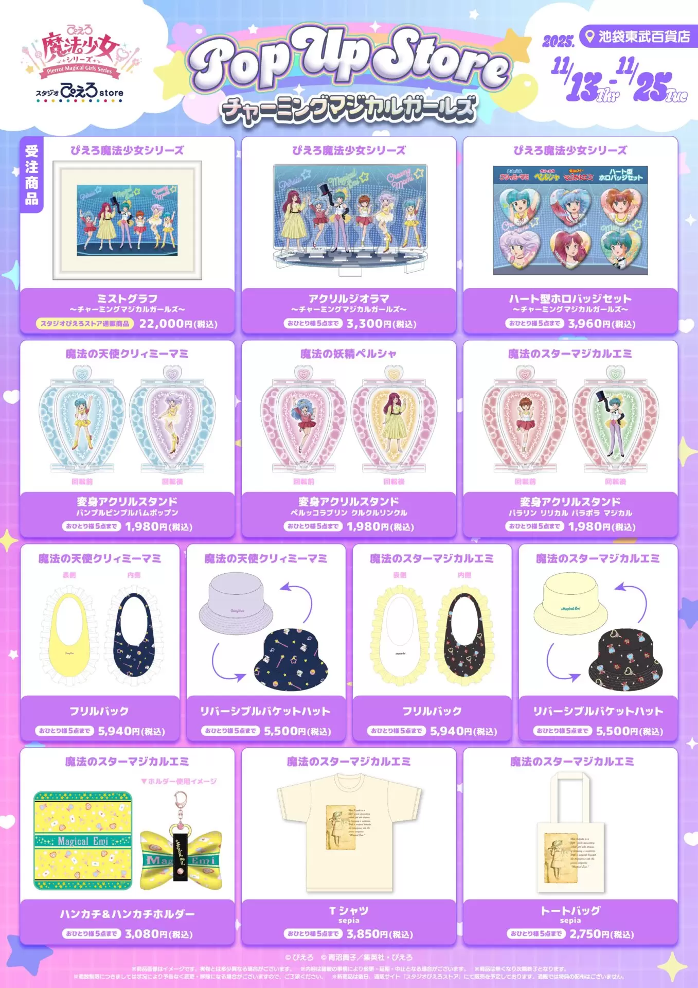 ぴえろ魔法少女シリーズ」のPOP UP STOREが11月13日より開催！ 記念
