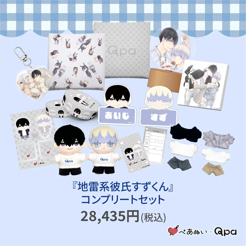 Qpa×ぺあぬい」9月分受注予約を受付中！ 人気BL6作品のカップルたちが