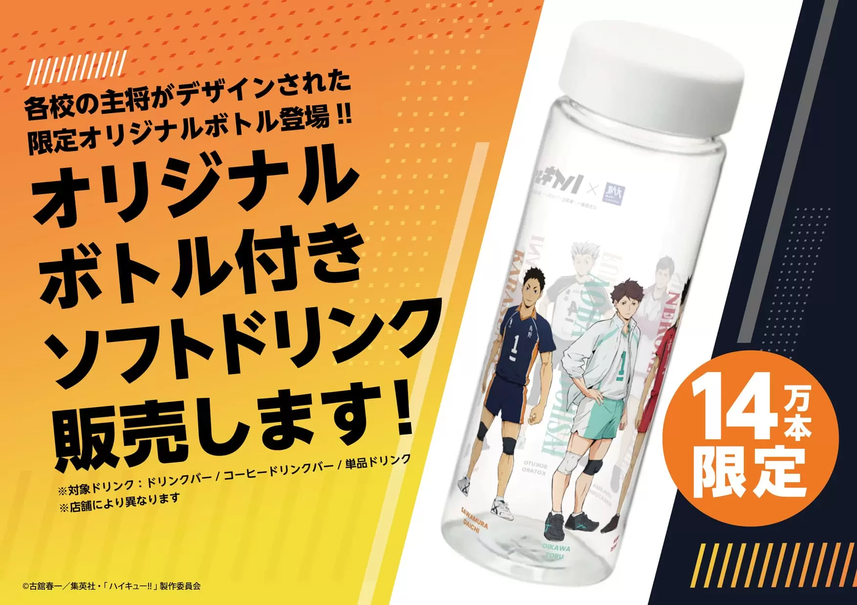 アニメ「ハイキュー!!」コラボキャンペーン「大戸屋×ハイキュー!! 勝利