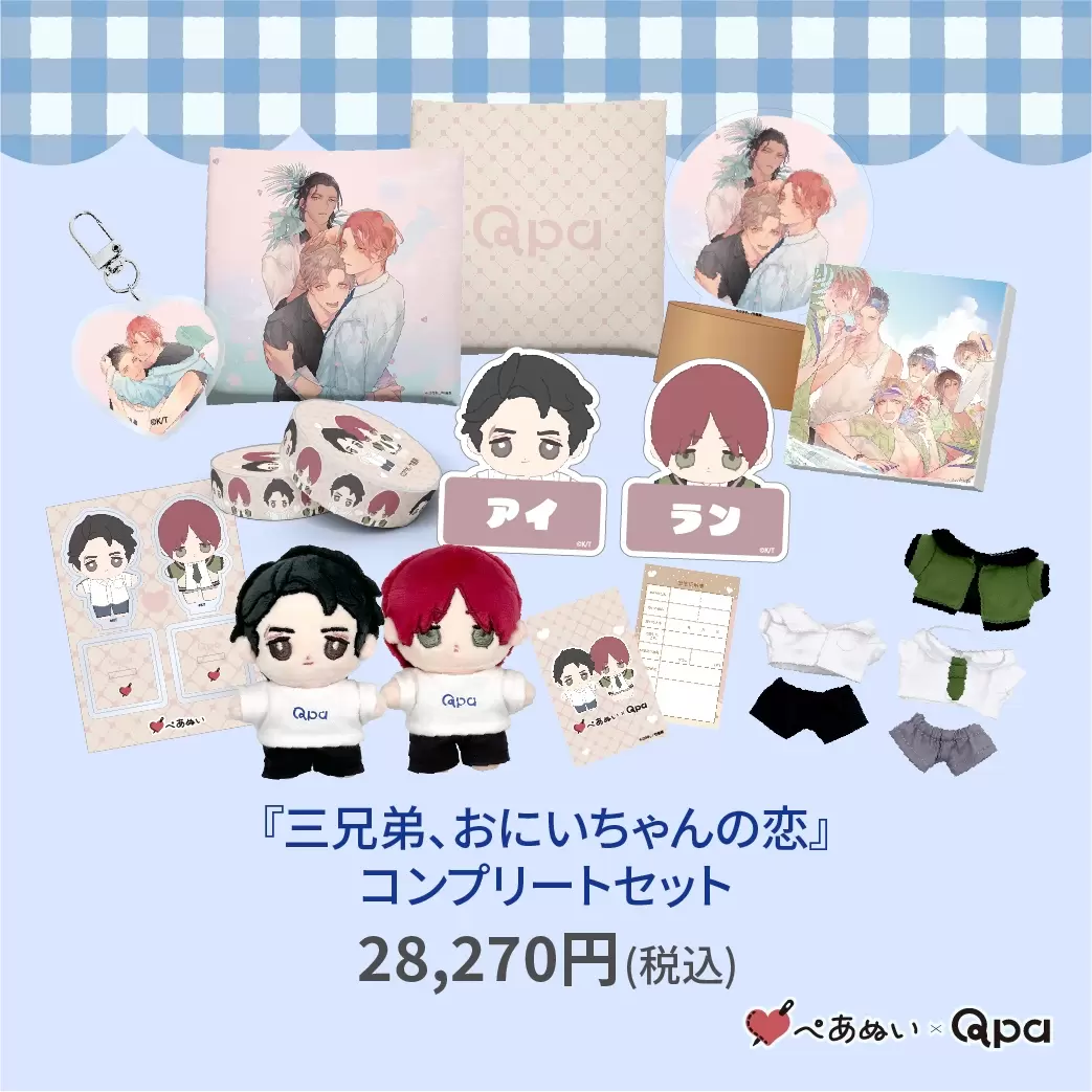 Qpa×ぺあぬい」9月分受注予約を受付中！ 人気BL6作品のカップルたちが