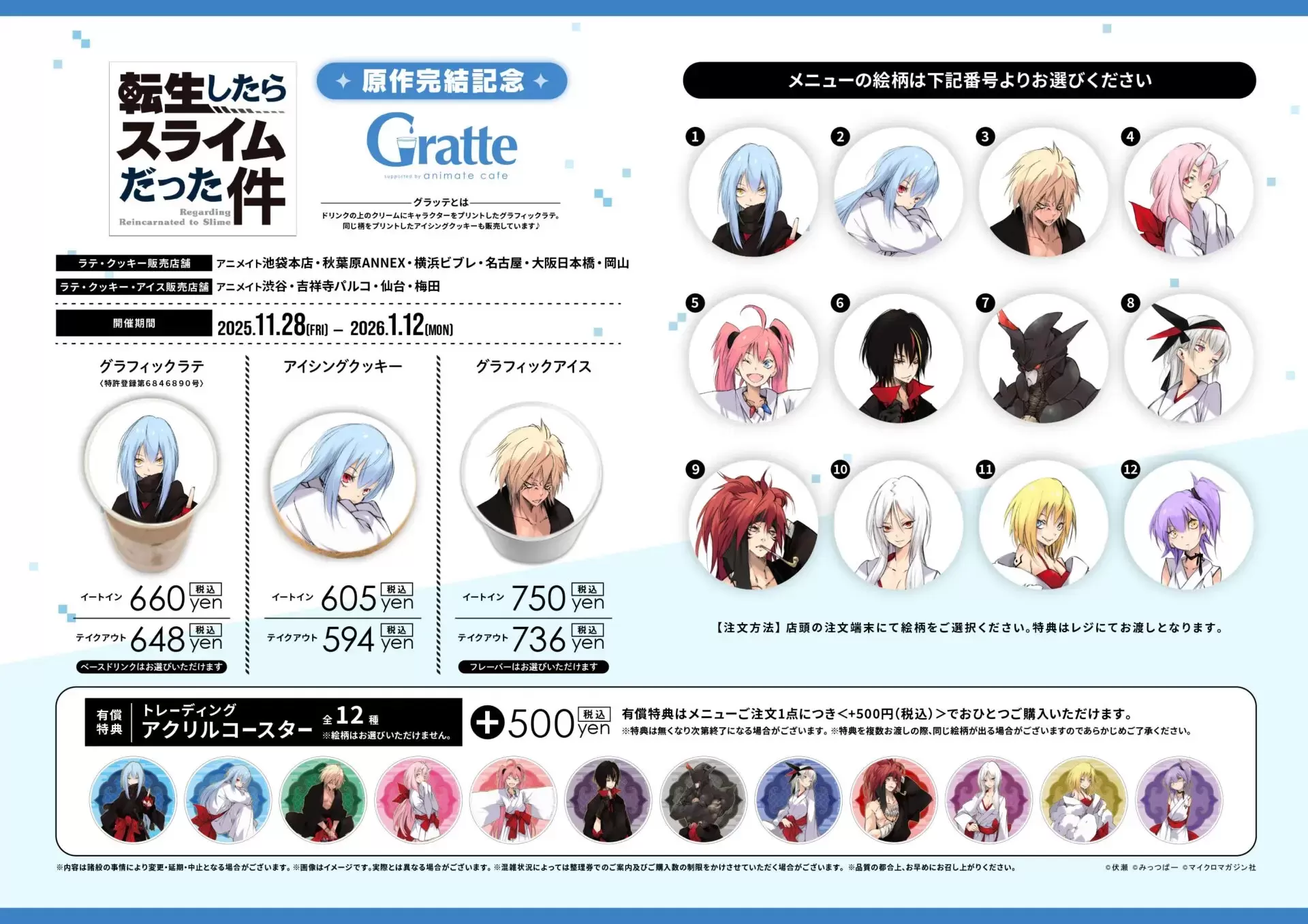 転生したらスライムだった件』完結記念！ 2025年11月28日より