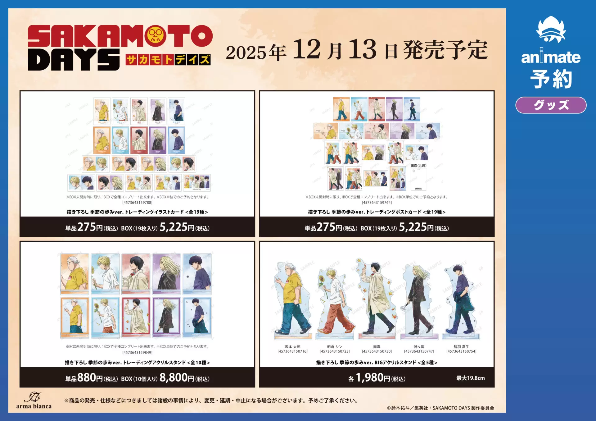 TVアニメ『SAKAMOTO DAYS』アニメイトフェア」が12月13日より開催