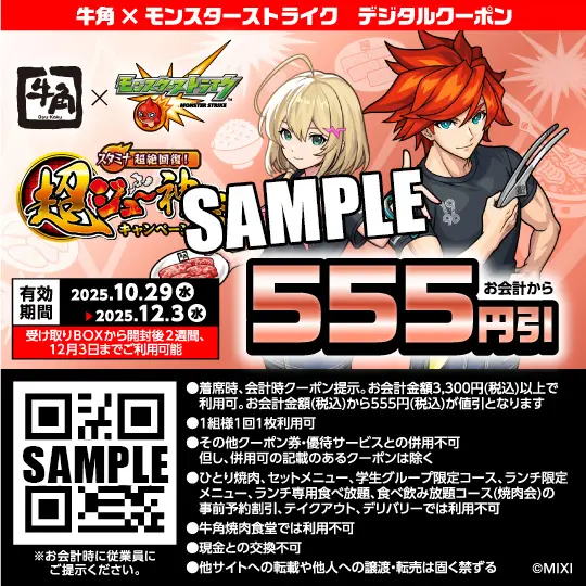 モンスターストライク』と牛角が初コラボ！ オリジナルレンチキュラー