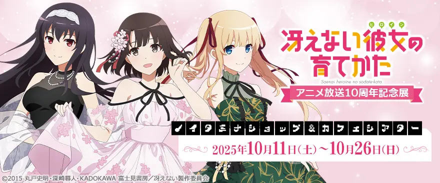 冴えない彼女の育てかた アニメ放送10周年記念展」の開催が決定！ 描き