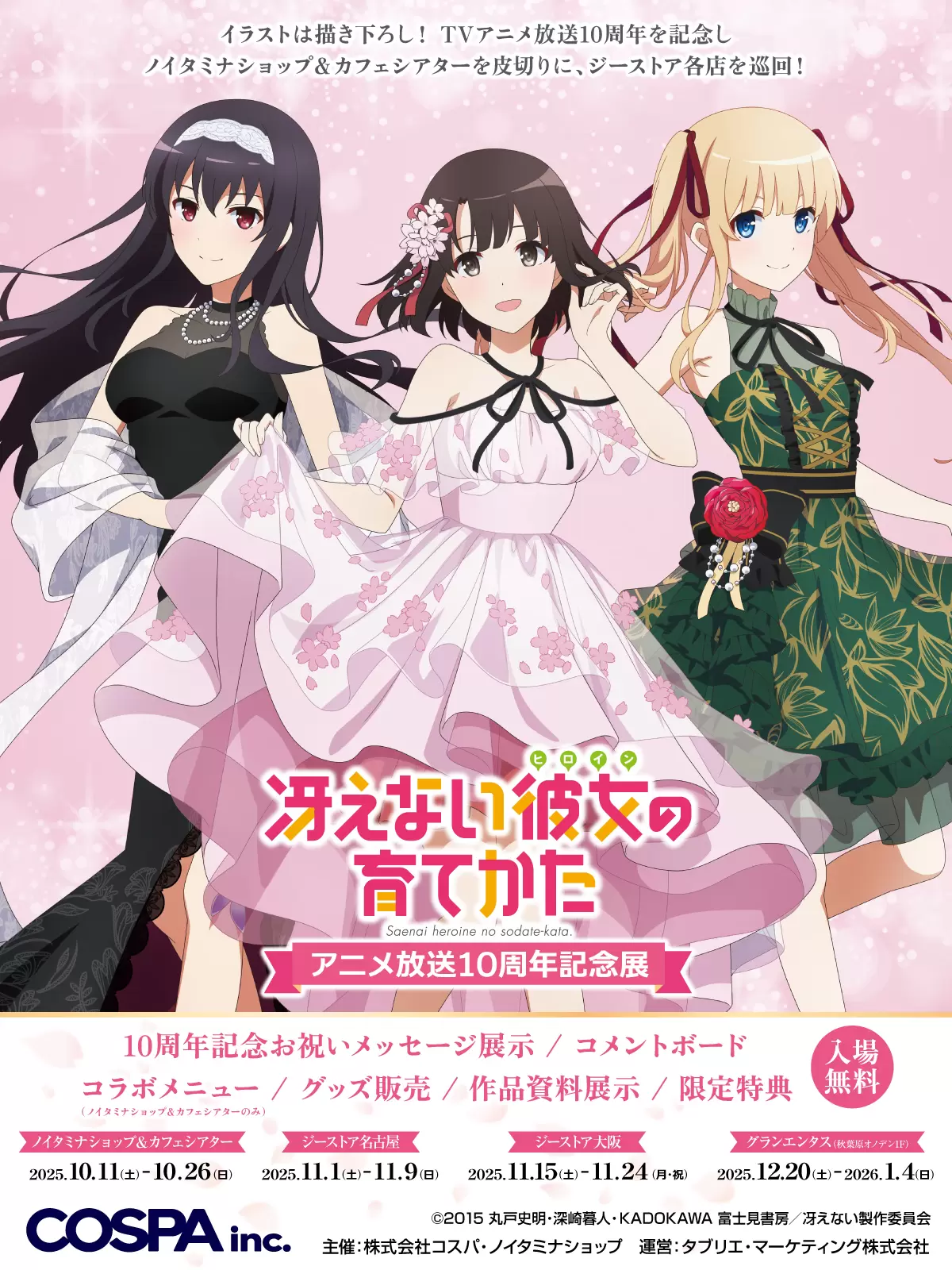闇@祝土日商品の発送は行いません 複製原画　冴えない彼女の育て方 冴えない彼女の育てかた』10周年記念！原作イラストを使用した記念商品