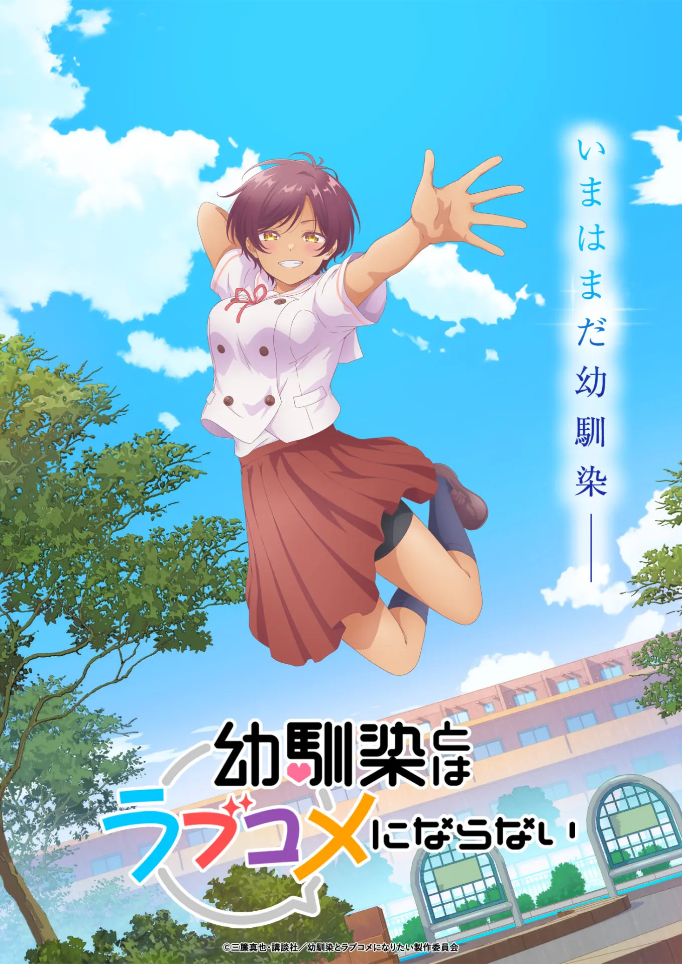 TVアニメ『幼馴染とはラブコメにならない』2026月1月から放送開始