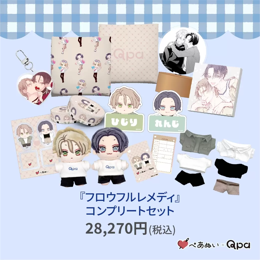 Qpa×ぺあぬい」9月分受注予約を受付中！ 人気BL6作品のカップルたちが