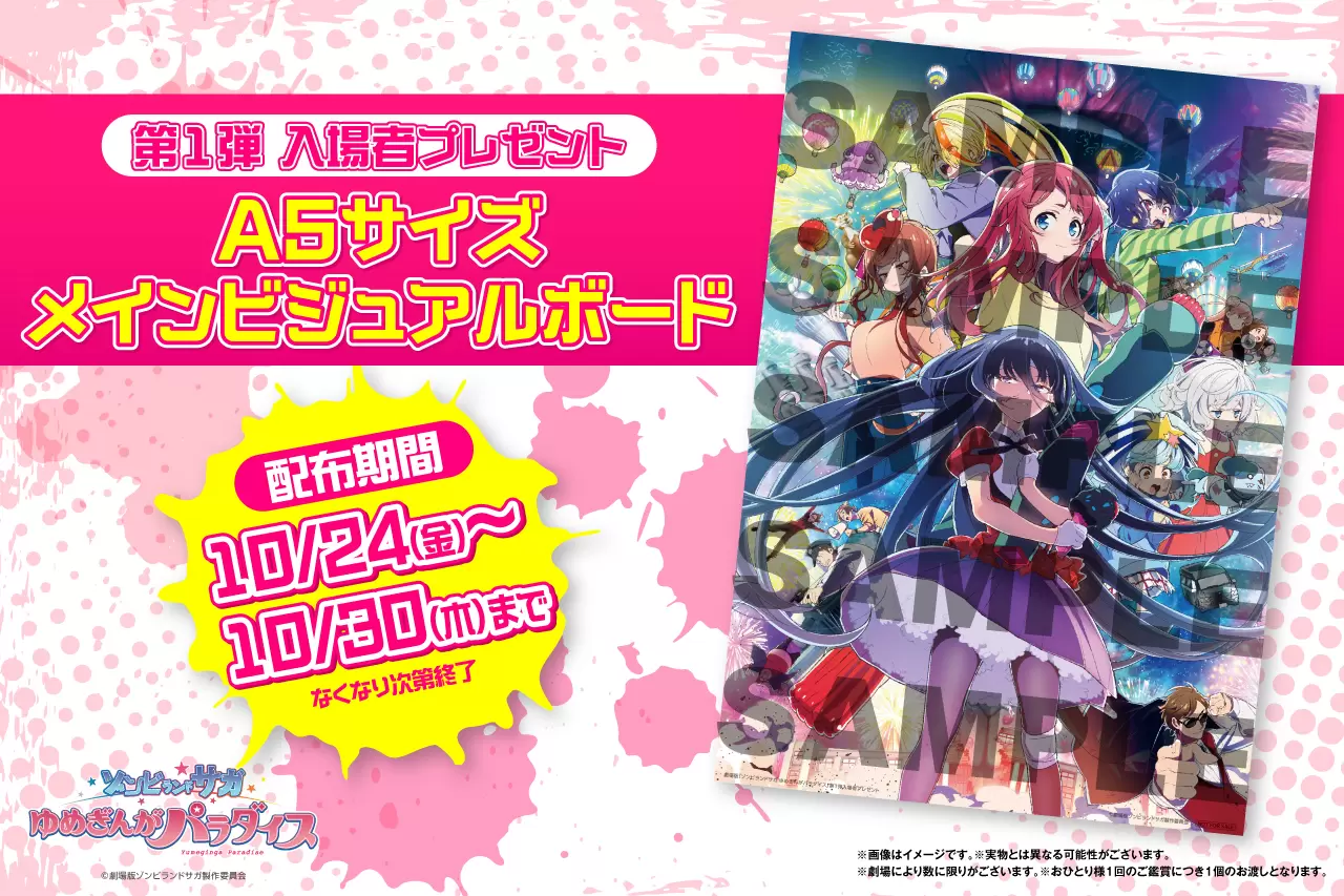 映画『ゾンビランドサガ』第1弾入場者特典はビジュアルボードに決定