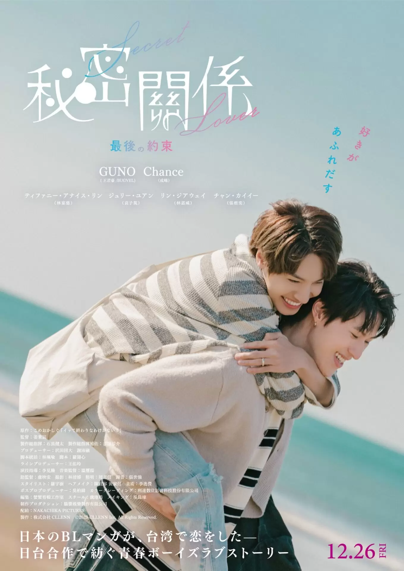 映画『秘密關係 Secret Lover 最後の約束』メインキャストの