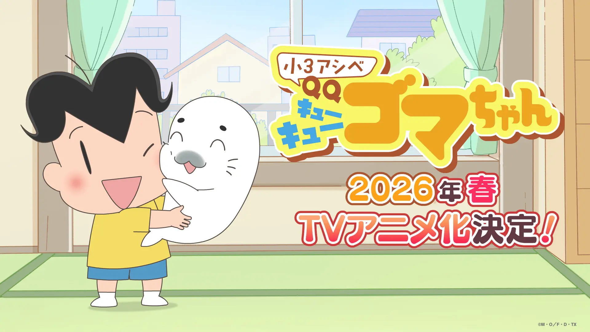 きょうあいちゃんページ 小3アシベ QQゴマちゃん』2026年春にTVアニメ化決定！ アシベとゴマ
