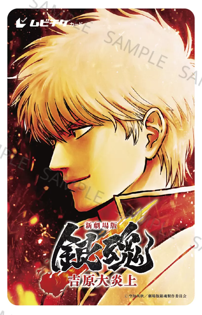 新劇場版 銀魂 -吉原大炎上-』ムビチケ第1弾が11月14日に発売決定！ 銀